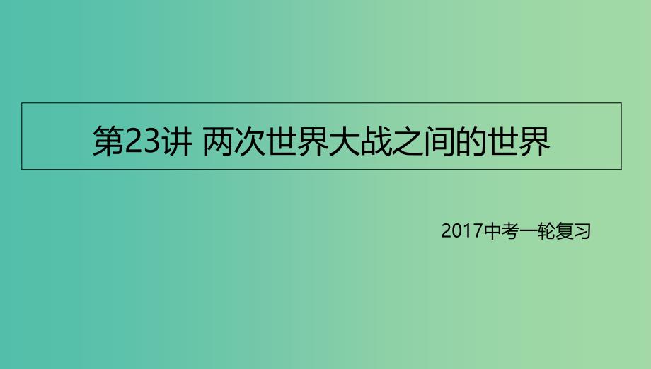 中考历史一轮专题复习 两次世界大战之间的世界课件_第1页