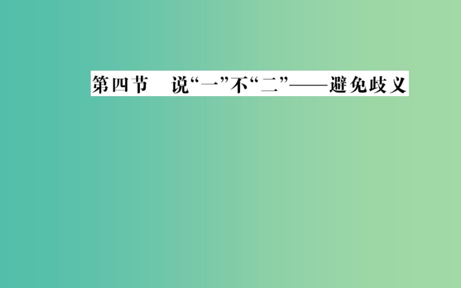 高中语文 第五课 第四节 说“一”不“二”-避免歧义课件 新人教版选修《语言文字应用》_第1页