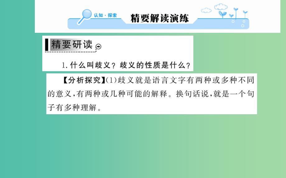 高中语文 第五课 第四节 说“一”不“二”-避免歧义课件 新人教版选修《语言文字应用》_第2页