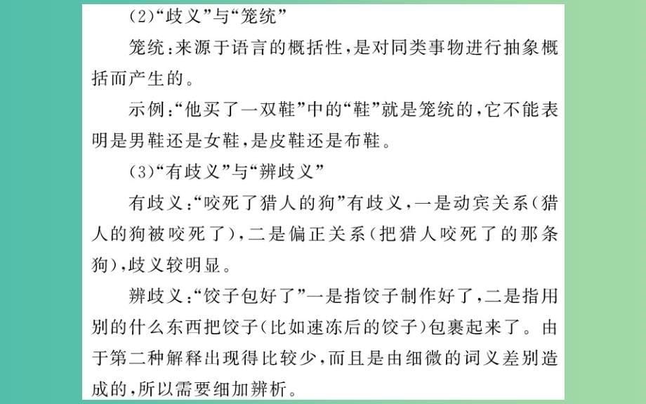 高中语文 第五课 第四节 说“一”不“二”-避免歧义课件 新人教版选修《语言文字应用》_第5页