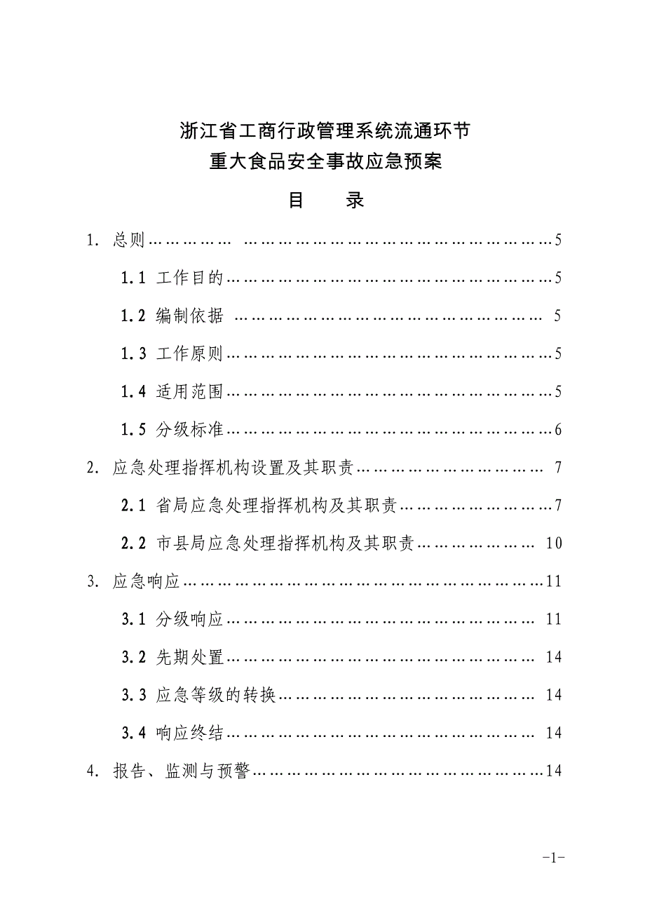 浙江省工商行政管理系统流通环节_第1页