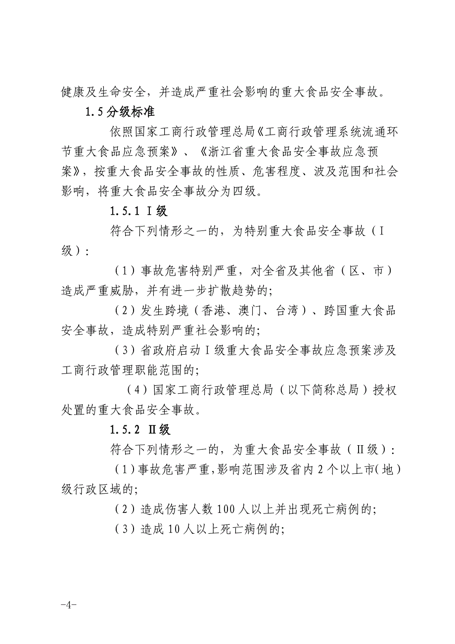 浙江省工商行政管理系统流通环节_第4页