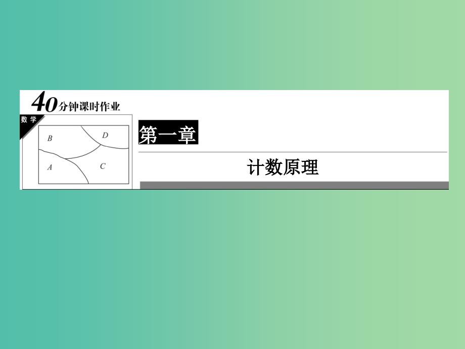 高中数学第一章计数原理1.3.1二项式定理习题课件新人教a版_第1页