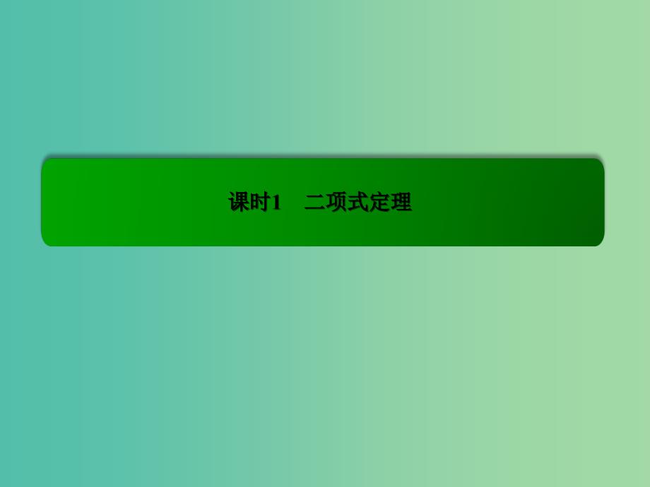 高中数学第一章计数原理1.3.1二项式定理习题课件新人教a版_第3页