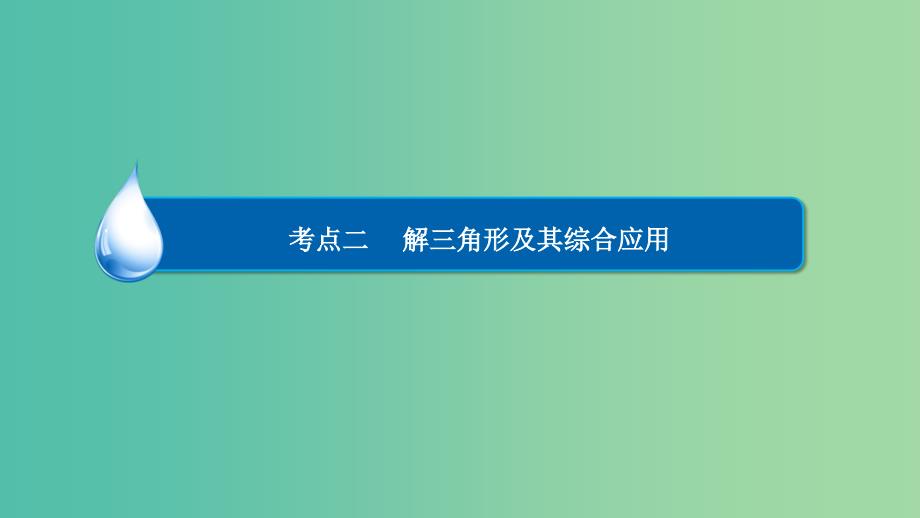 高考数学异构异模复习第四章三角函数4.4.2解三角形及其综合应用课件文_第3页