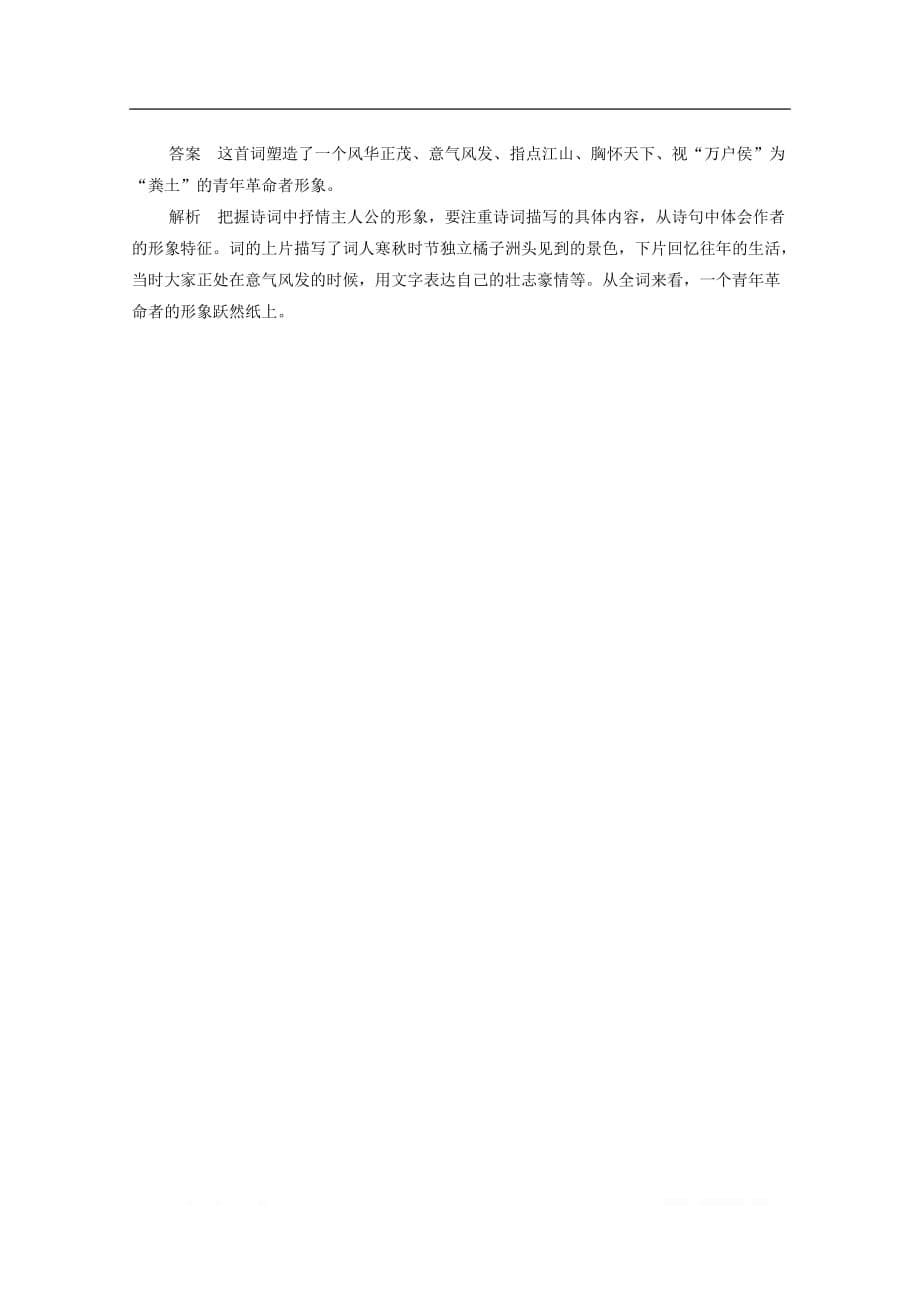 2019-2020学年高中语文1.1.1沁园春长沙作业与测评_第5页