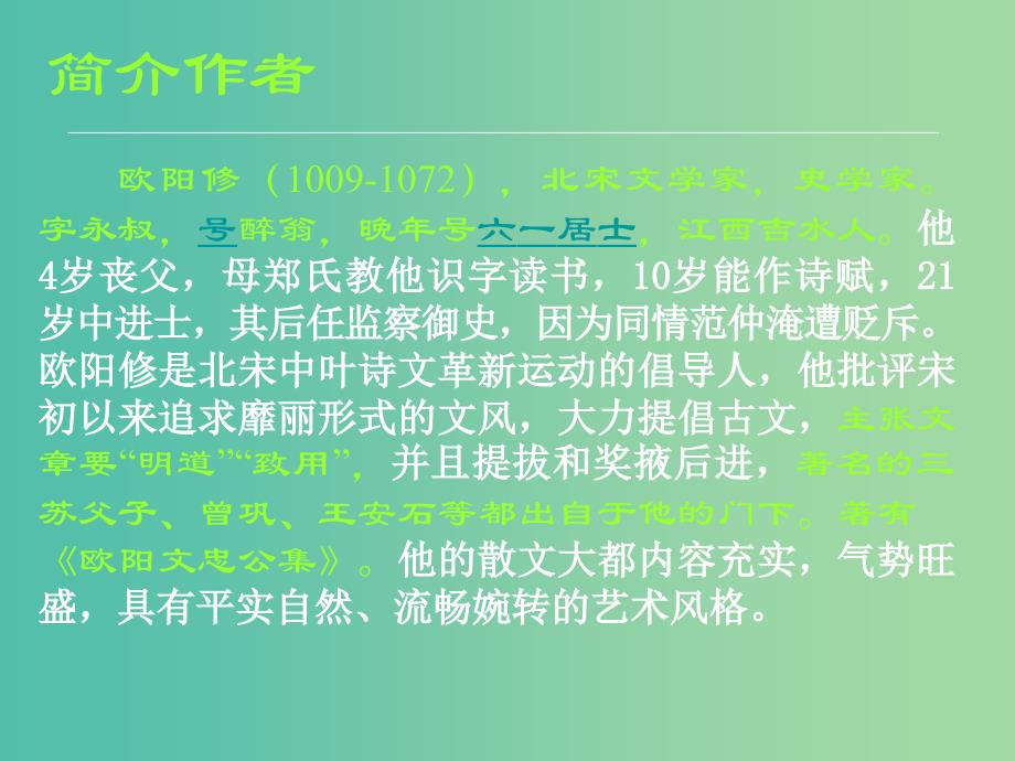 八年级语文上册 第七单元 第14课《醉翁亭记》课件 （新版）沪教版_第3页