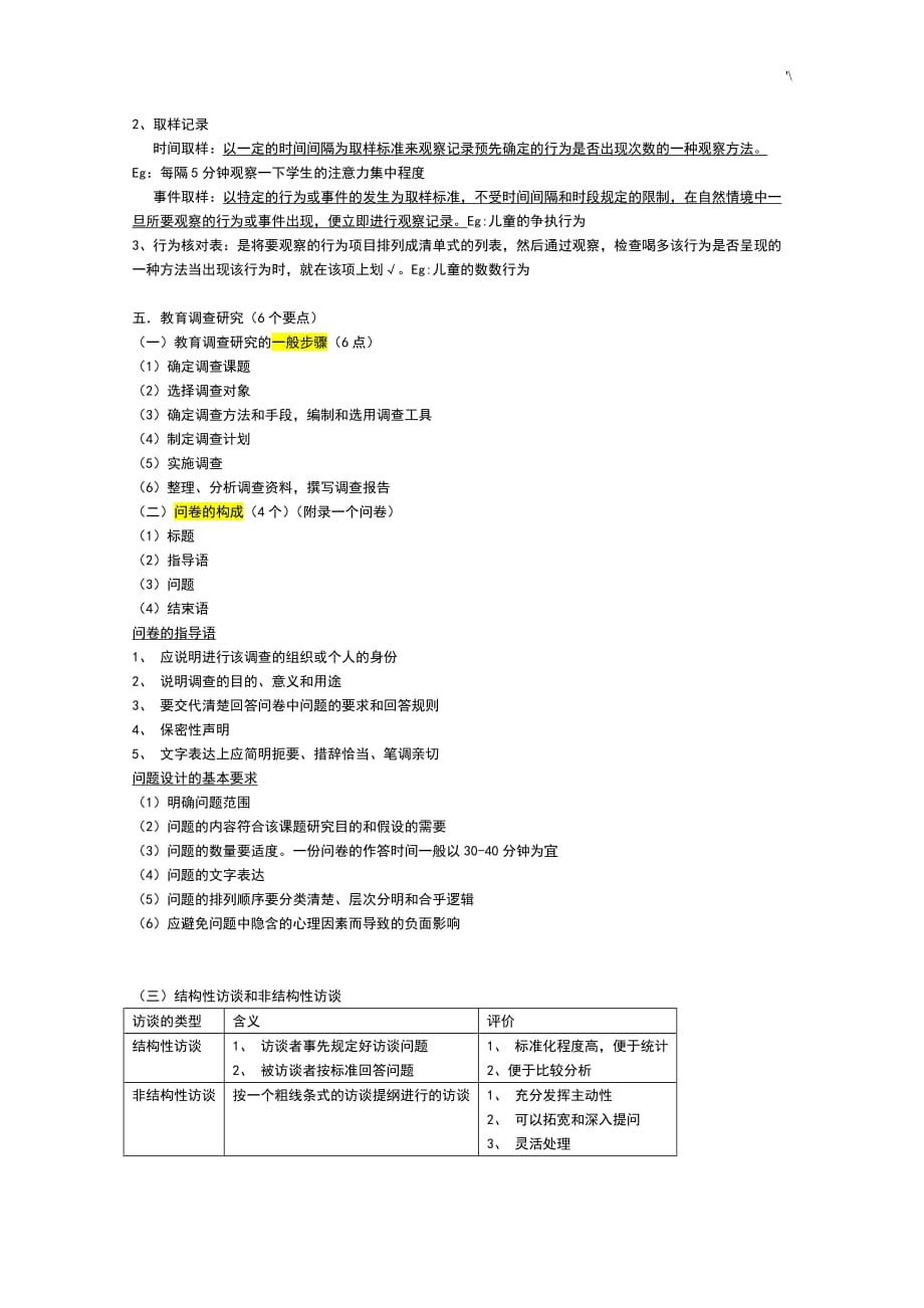 教育教学研究方法知识材料点重要材料_第4页