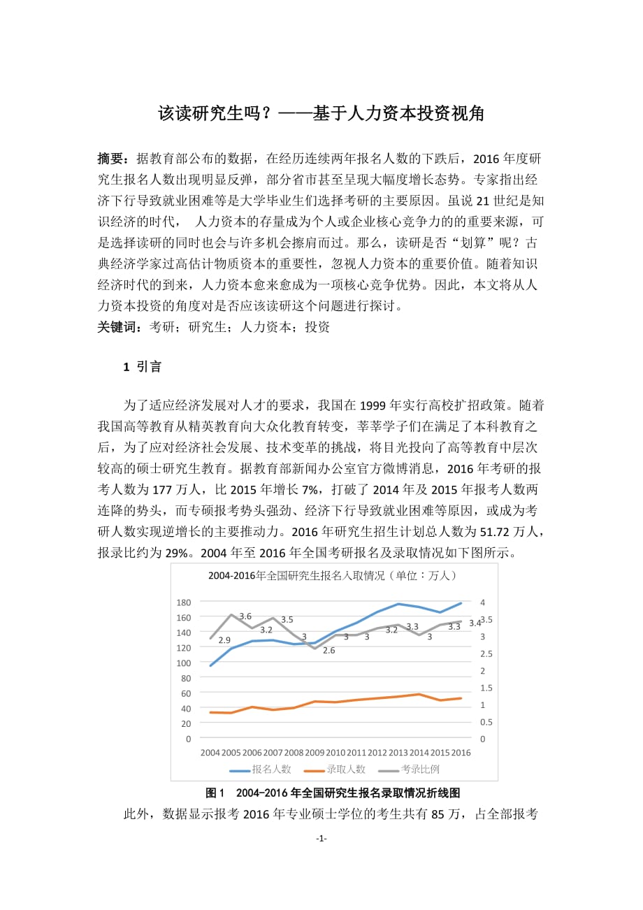 （小论文）该读研究生吗？——基于人力资本投资视角_第1页