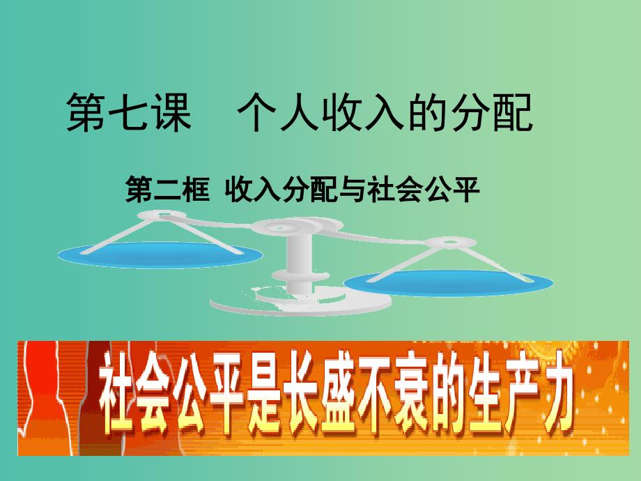 高一政治 1.7.2收入分配与社会公平课件_第1页