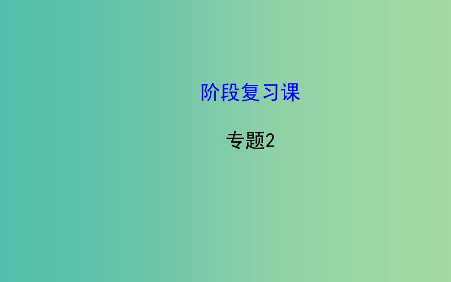 高中化学 2阶段复习课课件 鲁科版选修4_第1页