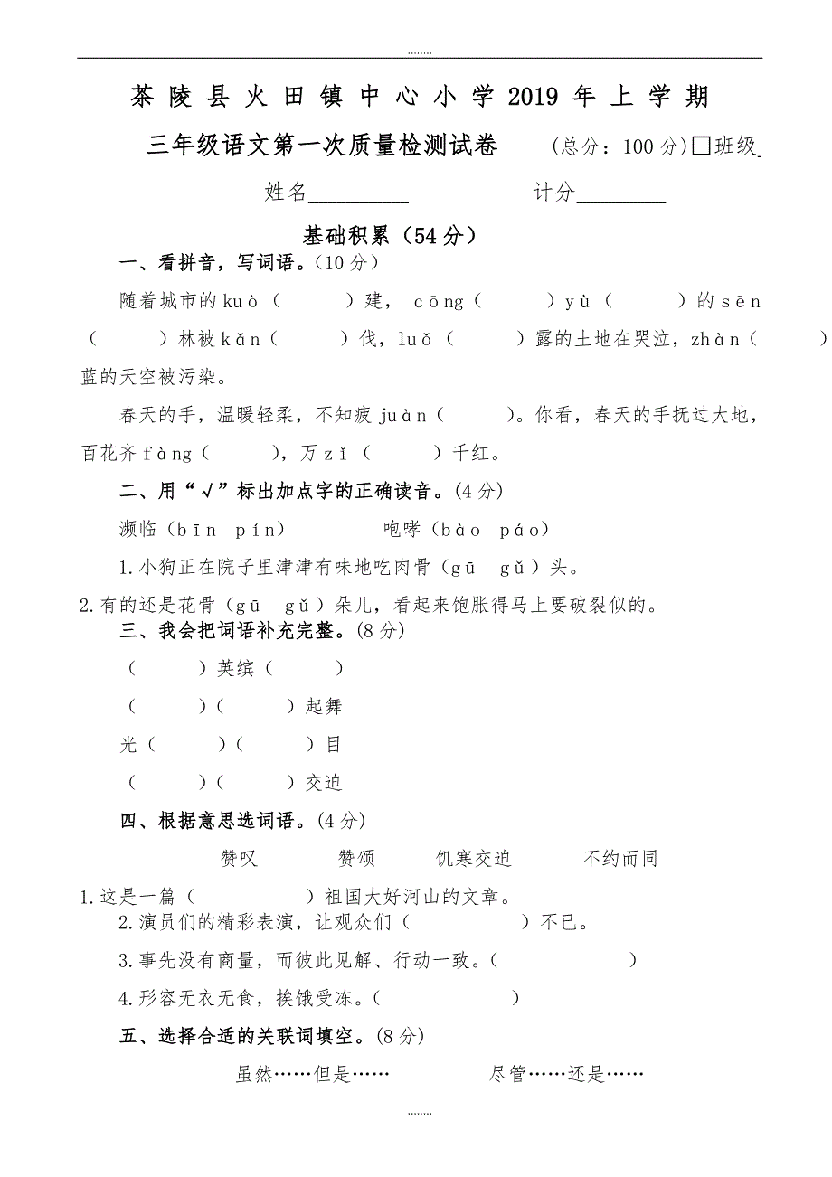 2019-2020学年人教版三年级语文下册第一次月考试卷（精品）_第1页