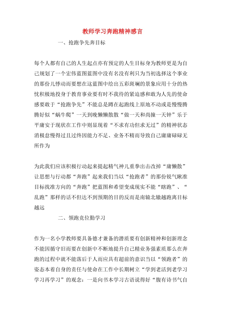 2020年教师学习奔跑精神感言_第1页