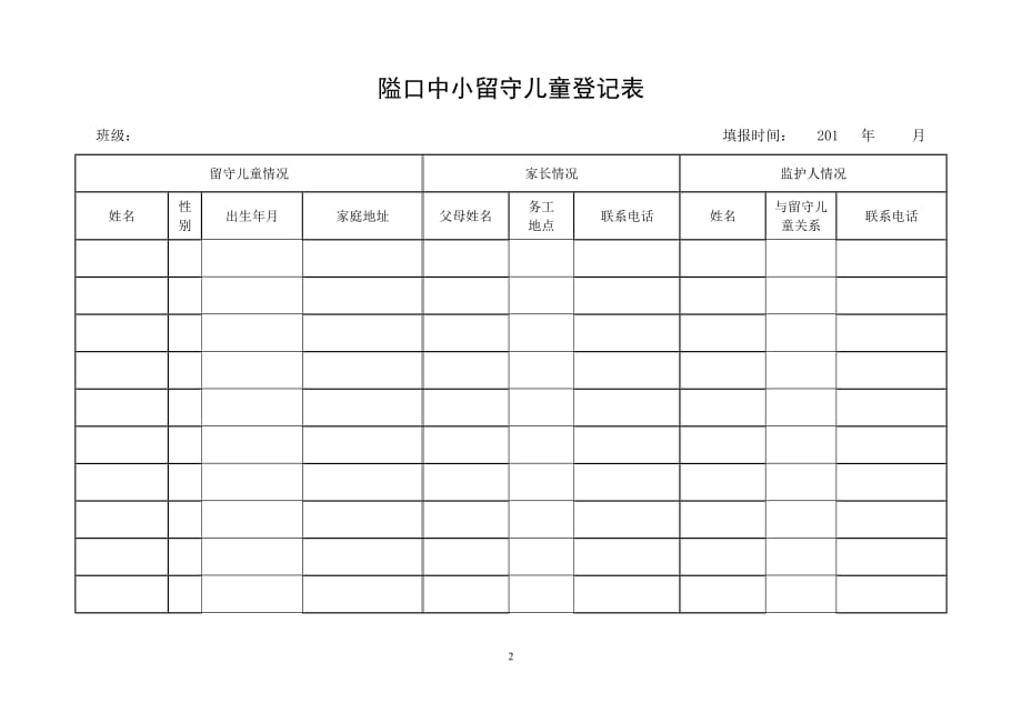 留守儿童档案卡资料_第2页