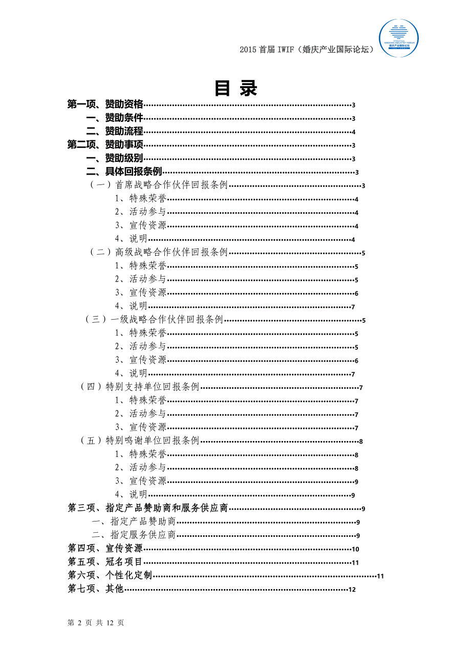 论坛赞助回报方案(a)(doc)资料_第2页