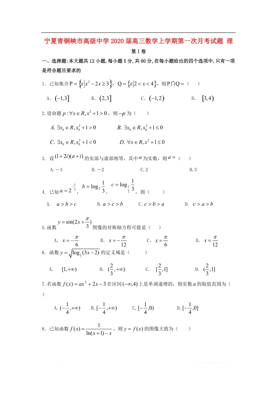 宁夏青铜峡市高级中学2020届高三数学上学期第一次月考试题_第1页