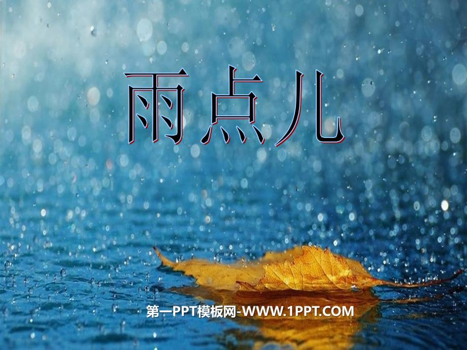 （教育精品）雨点儿_第1页