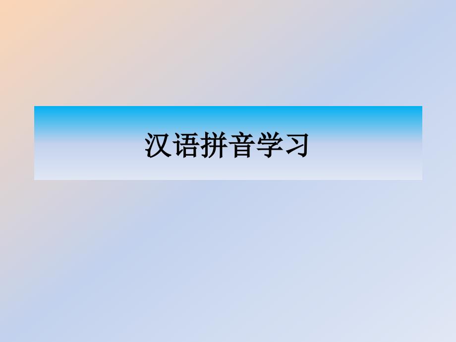 最全汉语拼音学习---优秀ppt.ppt_第1页