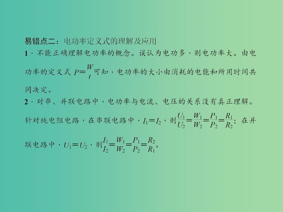 九年级物理全册 18 电功率易错盘点课件 （新版）新人教版_第5页