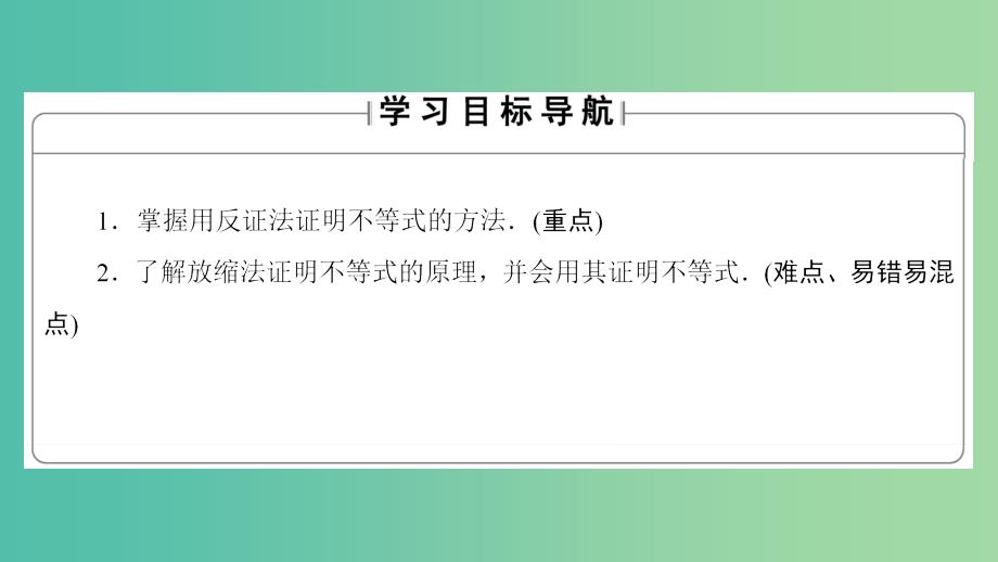 高中数学 第二讲 讲明不等式的基本方法 3 反证法与放缩法课件 新人教a版选修4-5_第2页