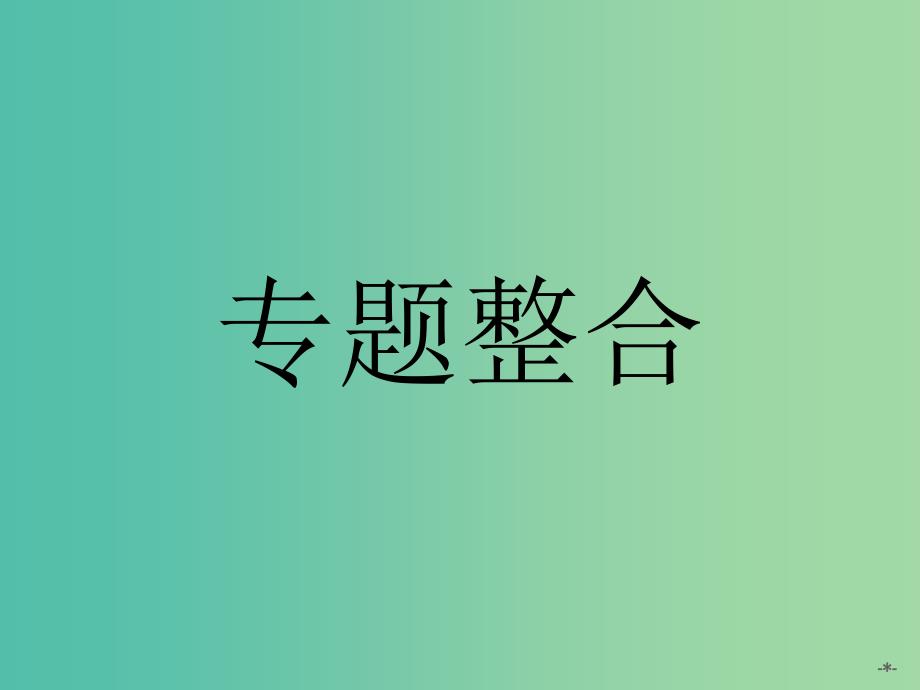 高中政治 专题六 法律救济整合课件 新人教版选修5_第1页