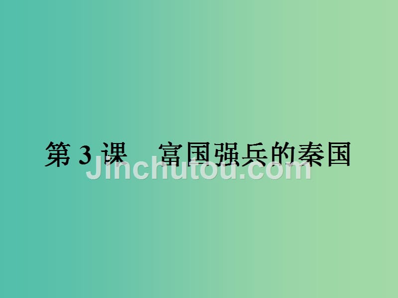 高中历史第二单元商鞅变法2.3富国强兵的秦国课件新人教版_第1页