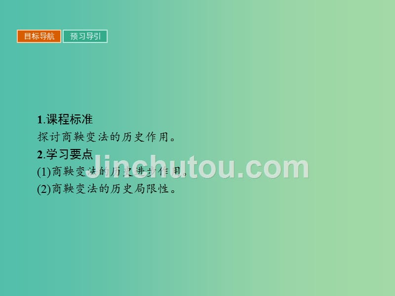 高中历史第二单元商鞅变法2.3富国强兵的秦国课件新人教版_第2页