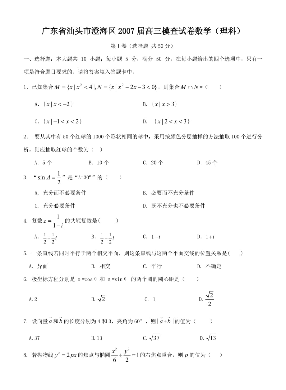 M-汕头市澄海区2007届高三模查试卷数学（理科）_第1页