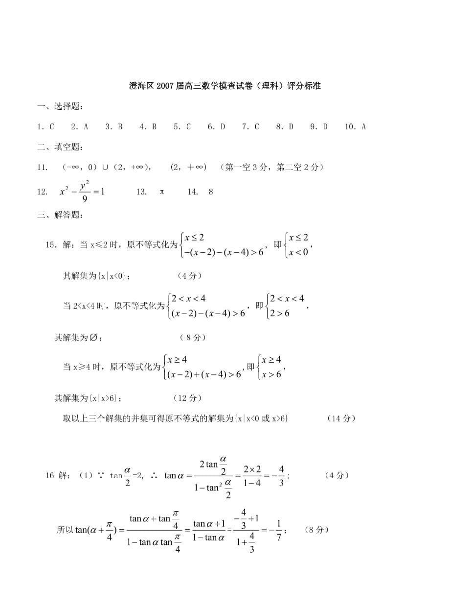 M-汕头市澄海区2007届高三模查试卷数学（理科）_第5页