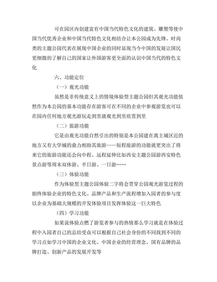 2020年中国本土企业主题公园策划方案_第5页