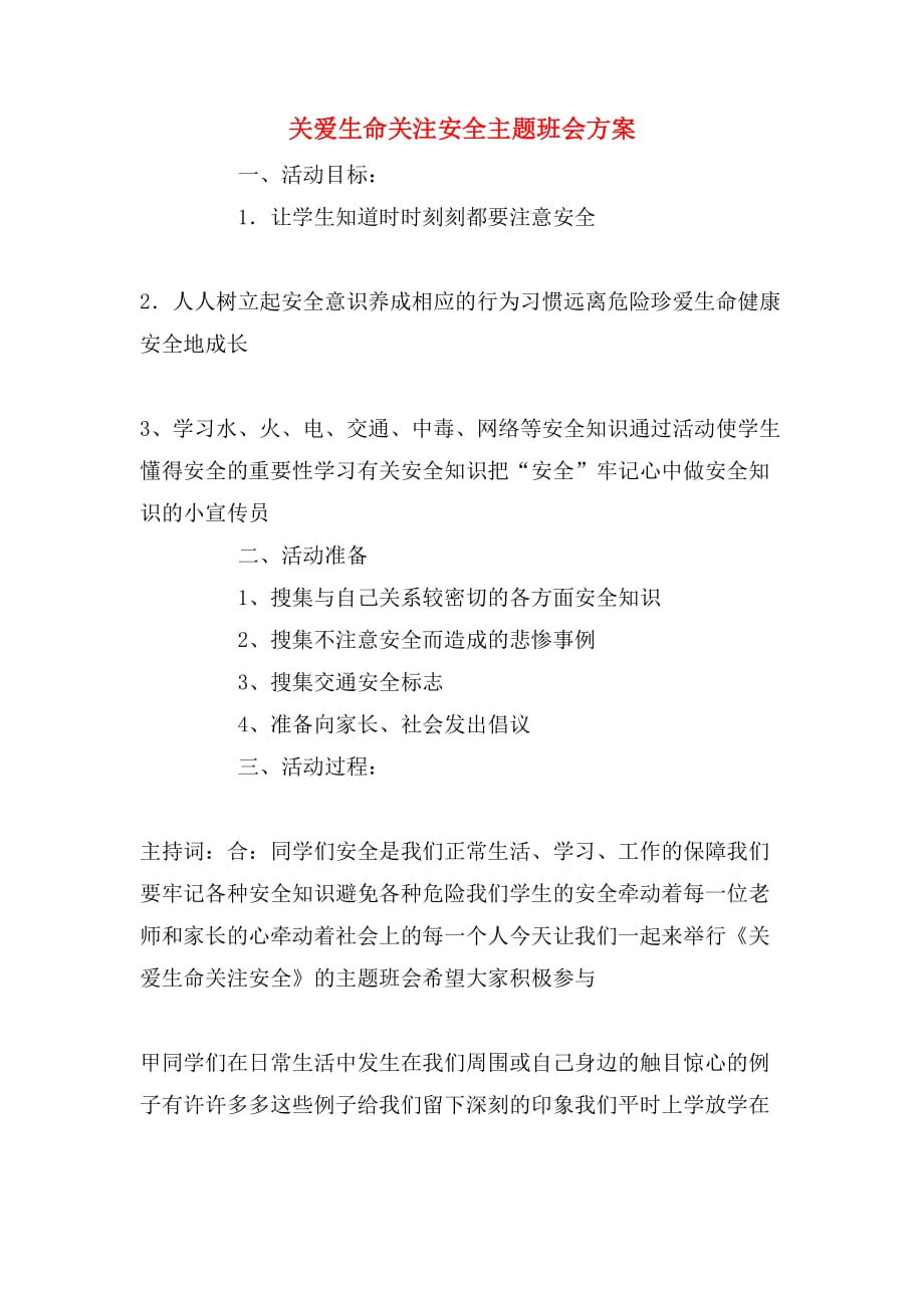 2020年关爱生命关注安全主题班会方案_第1页