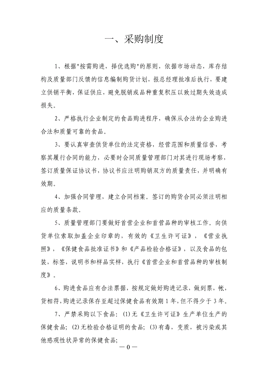 药店保健食品安全管理制度资料_第3页