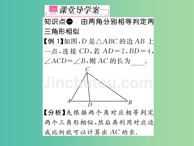 九年级数学下册 第二十七章 相似 27.2.1.3 两角分别相等的两个三角形相似课件 （新版）新人教版_第4页