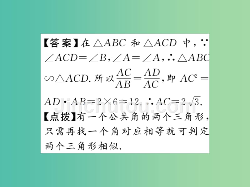 九年级数学下册 第二十七章 相似 27.2.1.3 两角分别相等的两个三角形相似课件 （新版）新人教版_第5页