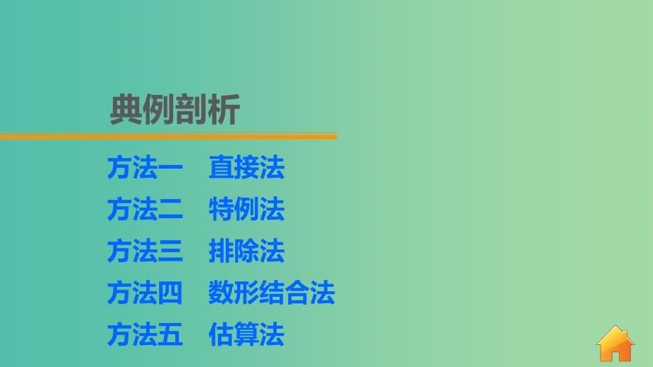 高考数学 考前三个月复习冲刺 第一篇 第1讲 五种策略搞定选择题课件 理_第5页