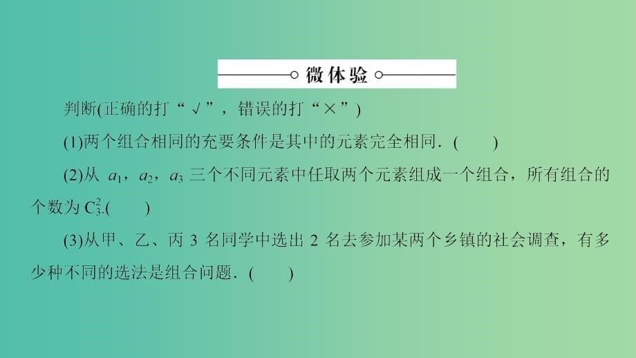 高中数学 第1章 计数原理 1.2.2 第1课时 组合与组合数公式课件 新人教a版选修2-3_第5页