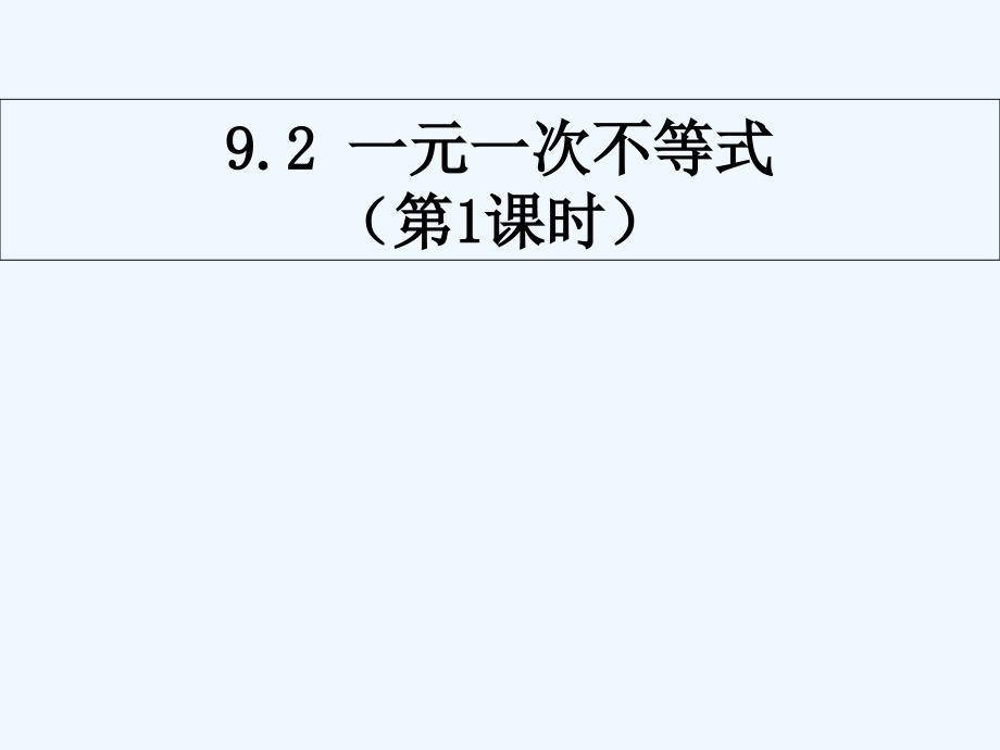 （教育精品）人教版七年级（下）第九章一元一次不等式 第一课时公开课_第2页