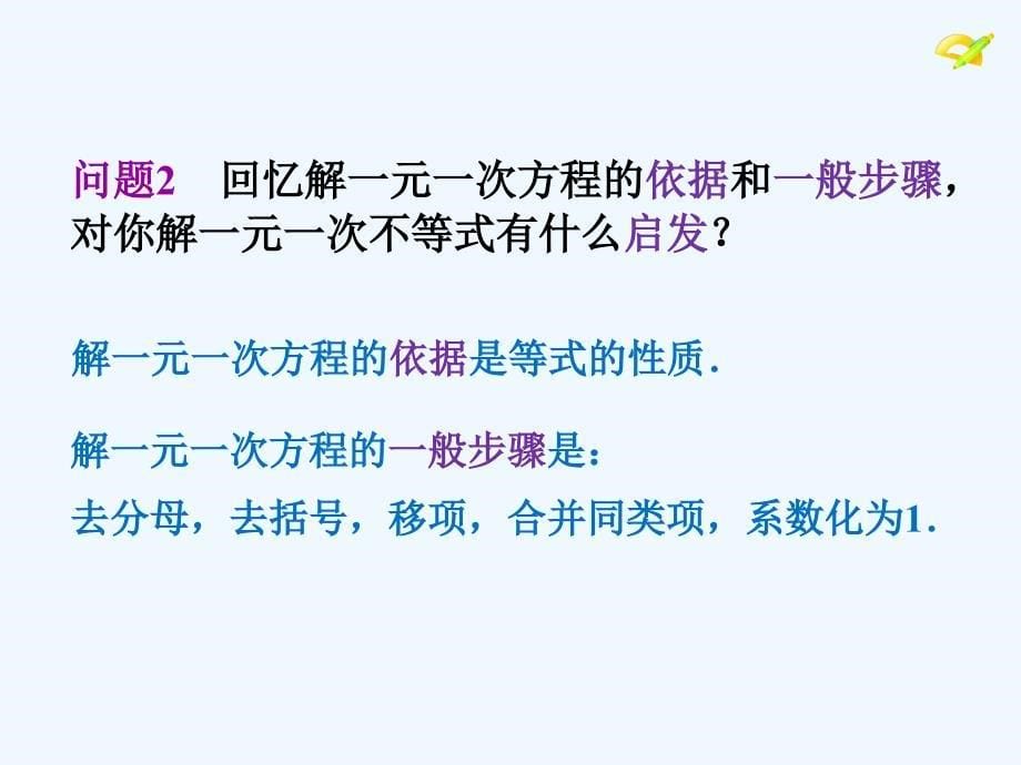 （教育精品）人教版七年级（下）第九章一元一次不等式 第一课时公开课_第5页