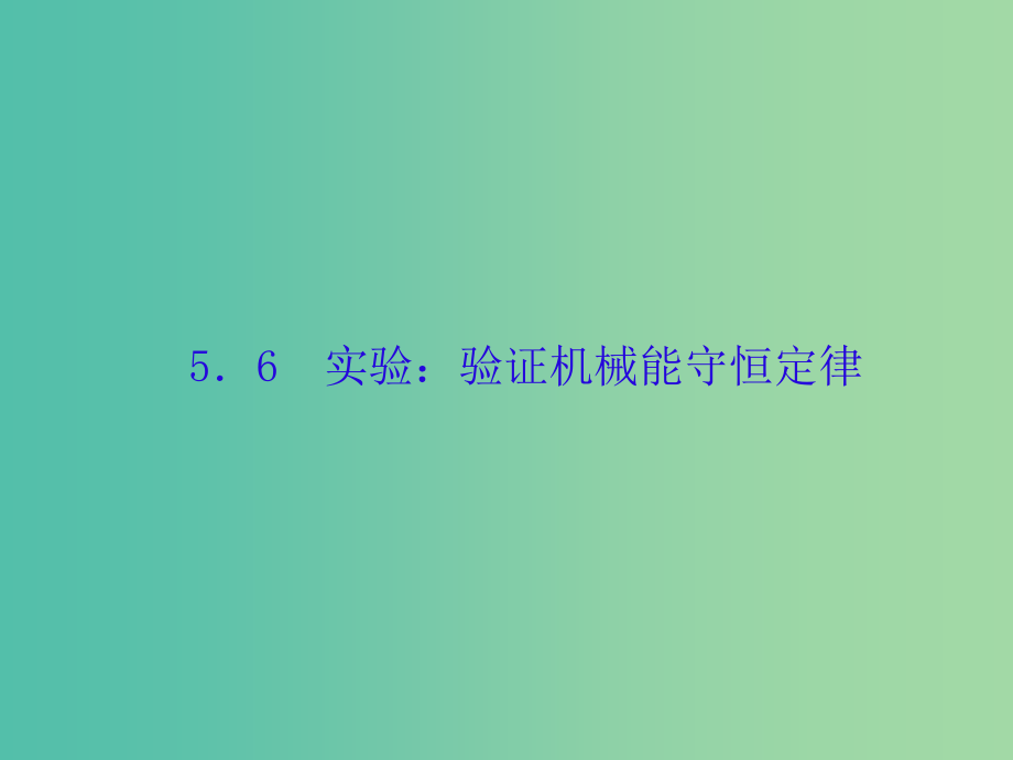 高考物理大一轮复习第五单元机械能6实验：验证机械能守恒定律课件_第1页