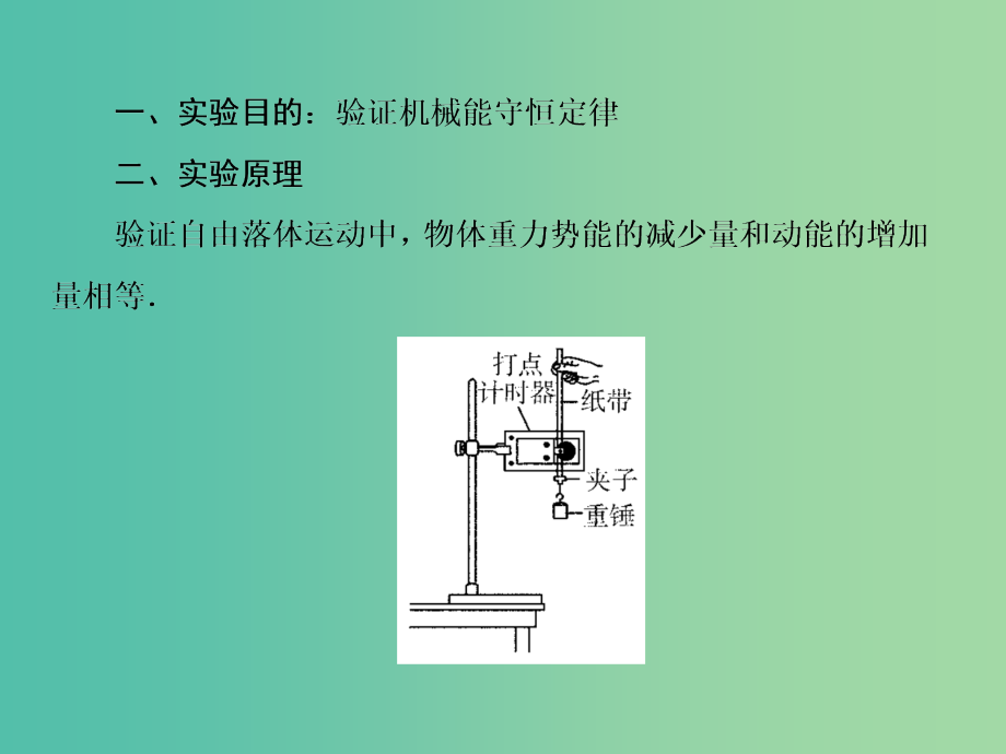 高考物理大一轮复习第五单元机械能6实验：验证机械能守恒定律课件_第3页