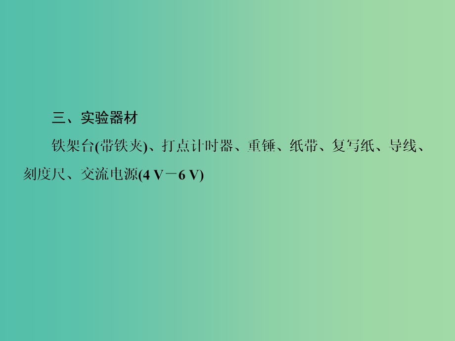 高考物理大一轮复习第五单元机械能6实验：验证机械能守恒定律课件_第4页