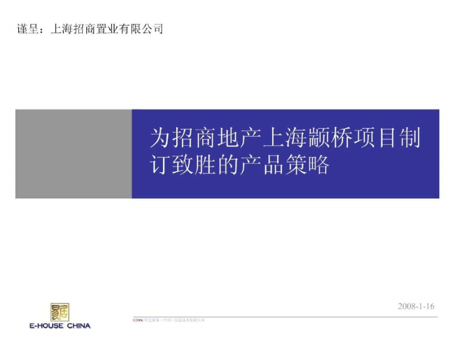 易居中国：招商地产上海颛桥住宅项目致胜产品策略终稿2007161页_第1页