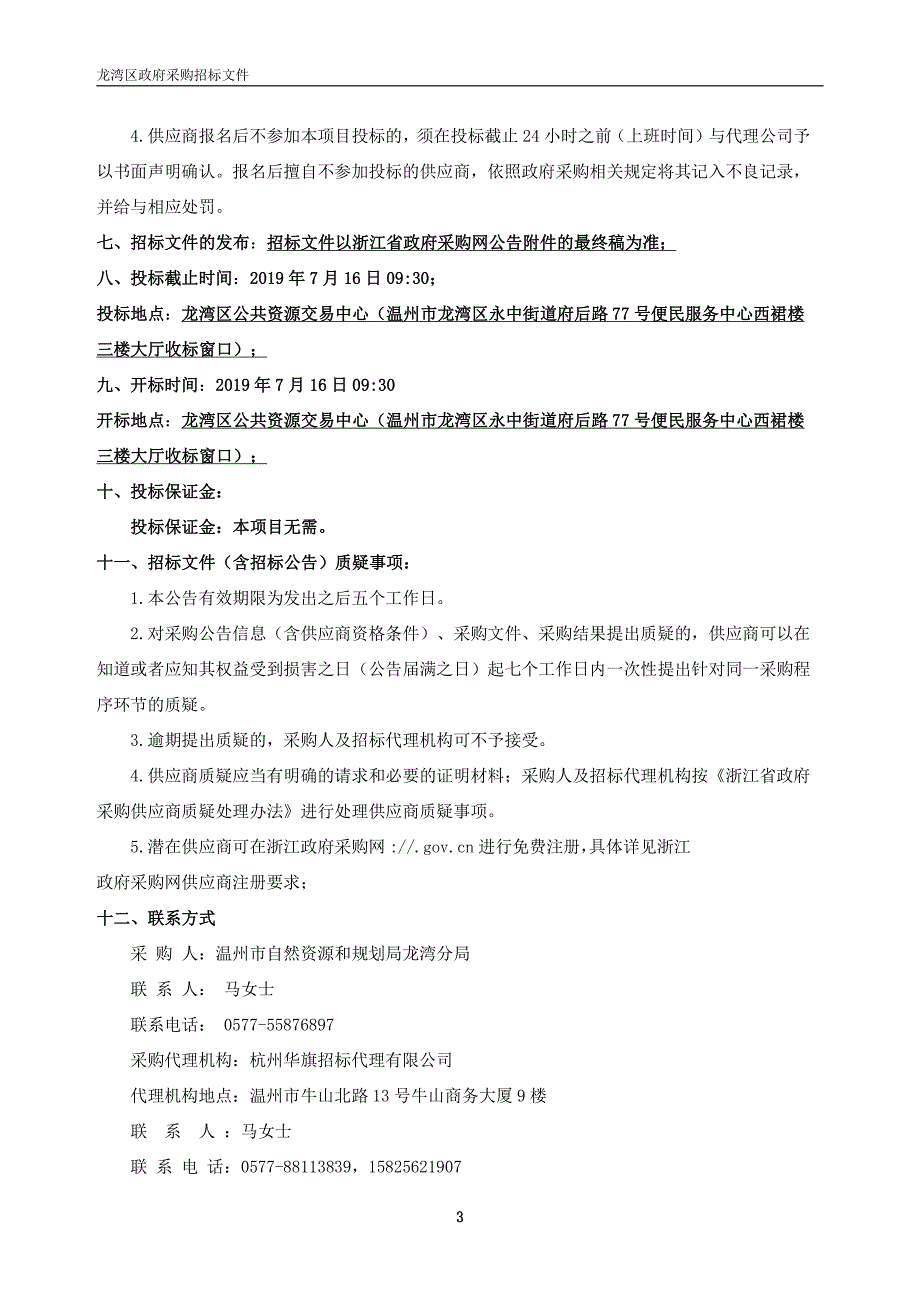 龙湾区海洋灾害隐患区整治及风暴潮重点防御区划定项目招标文件_第4页