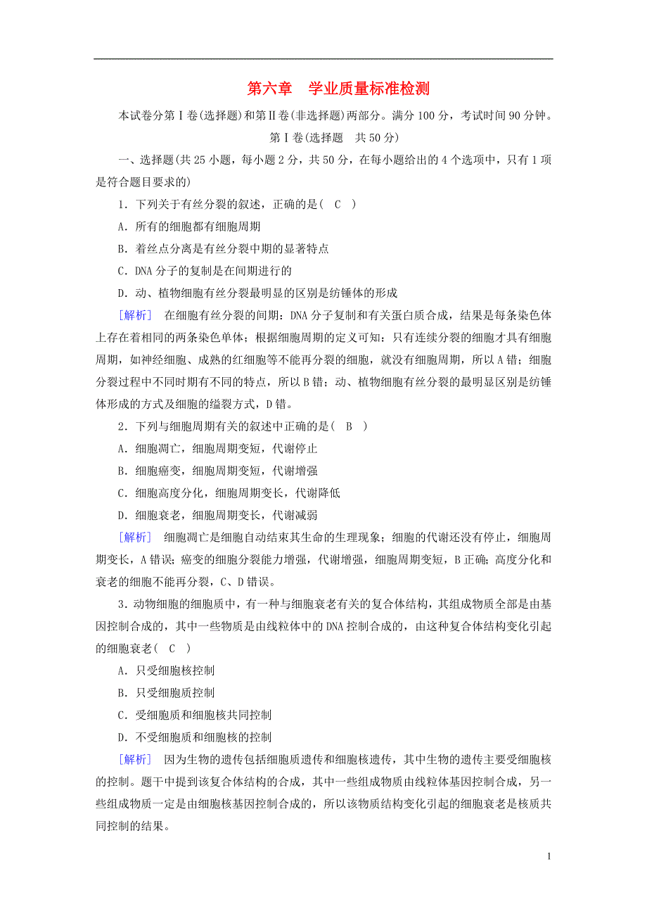 2017_2018年高中生物第六章细胞的生命历程学业质量标准检测新人教版必修_第1页