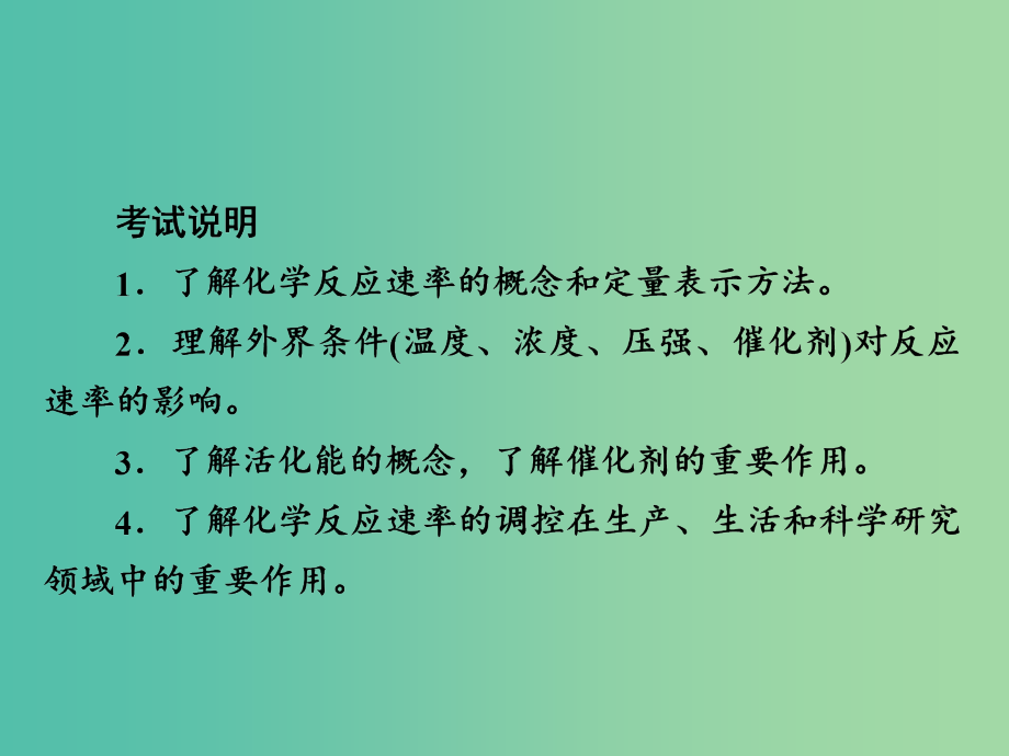 高考化学一轮复习第7章化学反应速率和化学平衡第1节化学反应速率课件_第2页