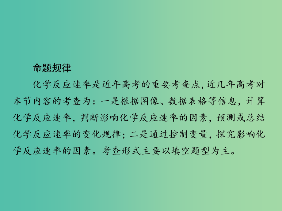 高考化学一轮复习第7章化学反应速率和化学平衡第1节化学反应速率课件_第3页