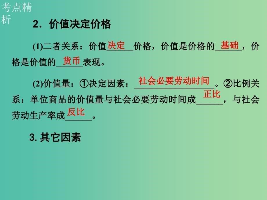 高三政治一轮复习 2.1影响价格的因素课件 新人教版必修1_第5页