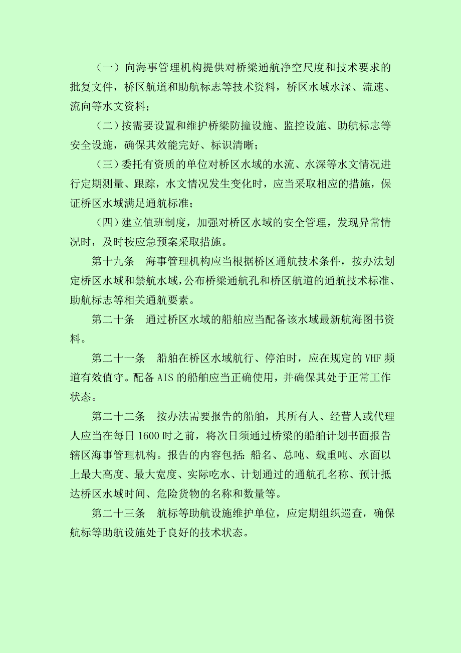 黄浦江桥区水域通航安全管理_第4页