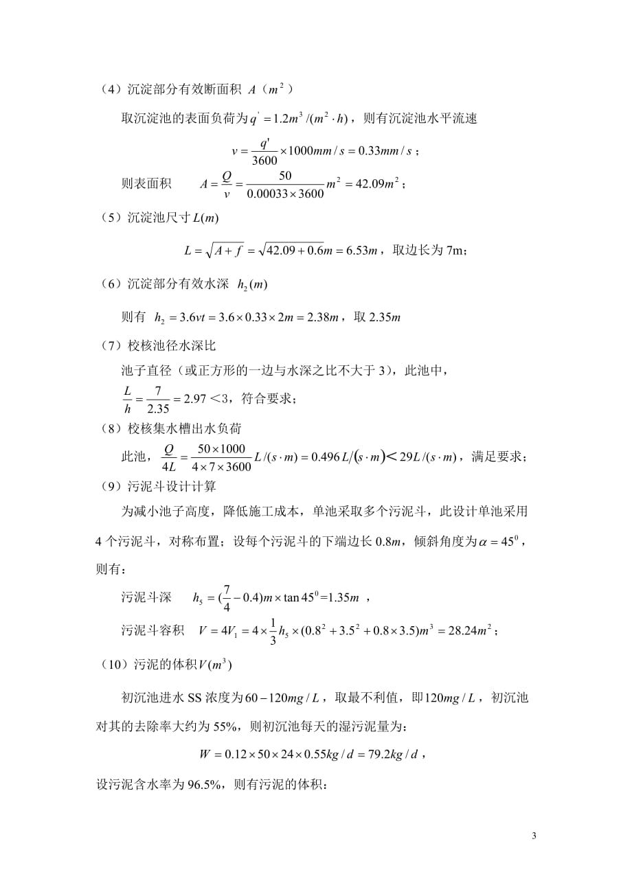 竖流沉淀池设计计算书资料_第3页