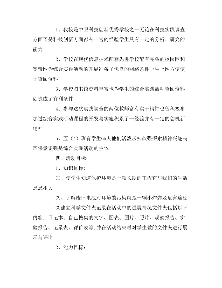 2020年小学生《废旧电池污染的调查报告》活动方案_第2页